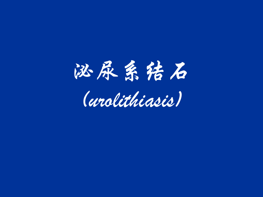 泌尿系结石(urolithiasis)课件.ppt_第2页