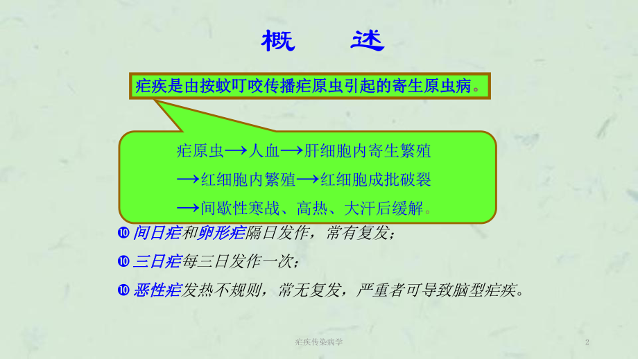 疟疾传染病学课件.ppt_第2页