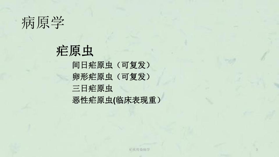 疟疾传染病学课件.ppt_第3页