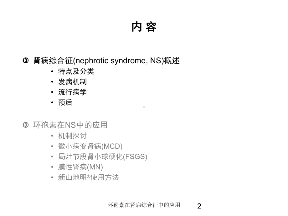 环孢素在肾病综合征中的应用培训课件.ppt_第2页