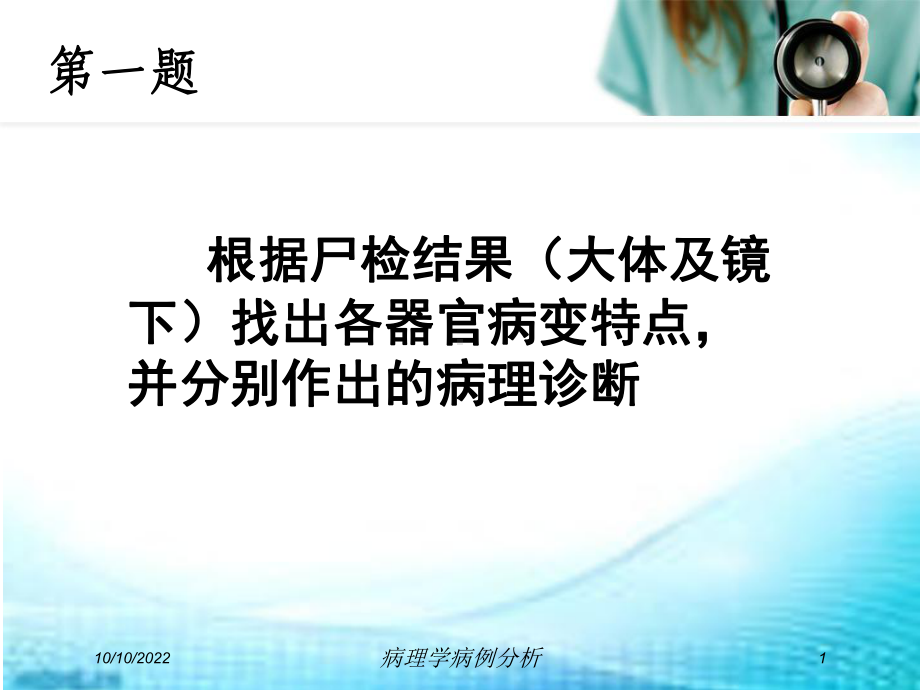 病理学病例分析培训课件.ppt_第1页