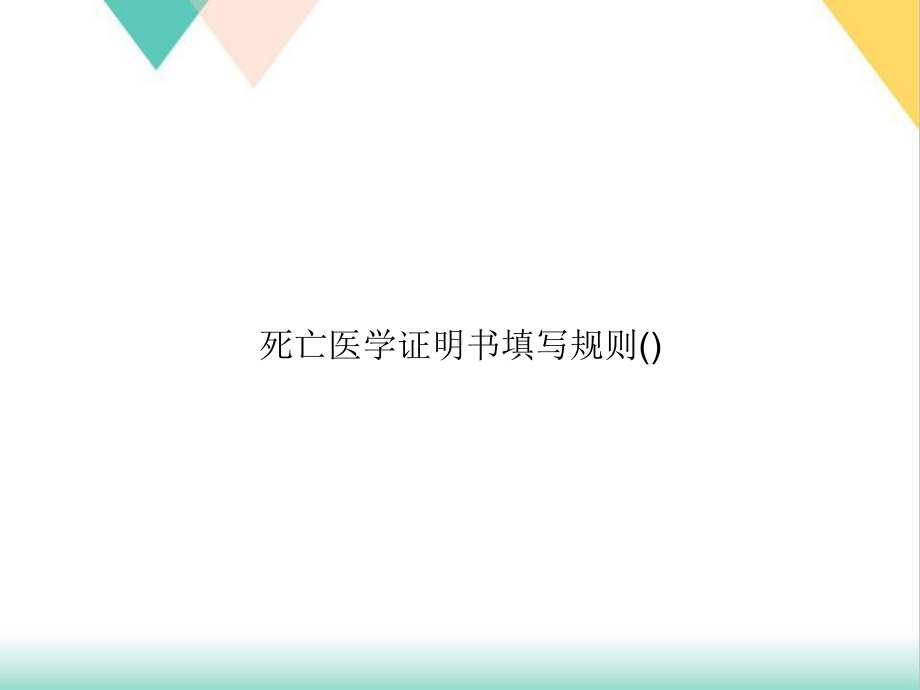 死亡医学证明书填写规则模板课件.ppt_第1页