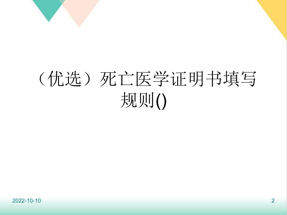 死亡医学证明书填写规则模板课件.ppt_第2页