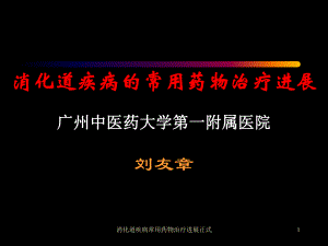 消化道疾病常用药物治疗进展正式课件.ppt