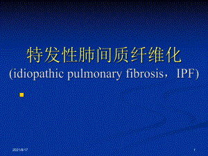 特发性肺纤维化-课件2.ppt