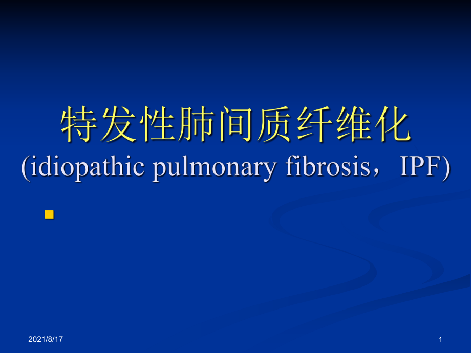 特发性肺纤维化-课件2.ppt_第1页