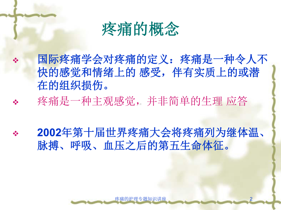 疼痛的护理专题知识讲座培训课件.ppt_第2页