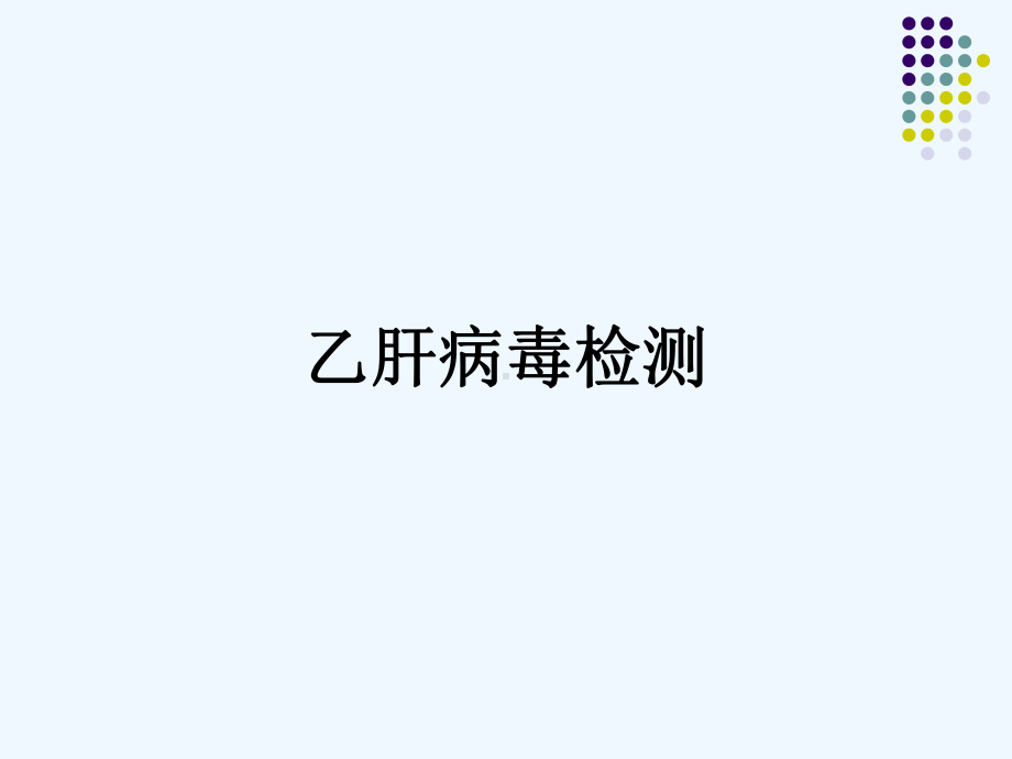 浅谈乙肝病毒检测课件.ppt_第1页