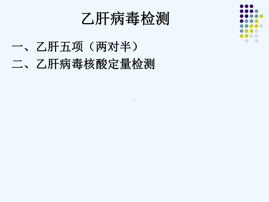 浅谈乙肝病毒检测课件.ppt_第3页