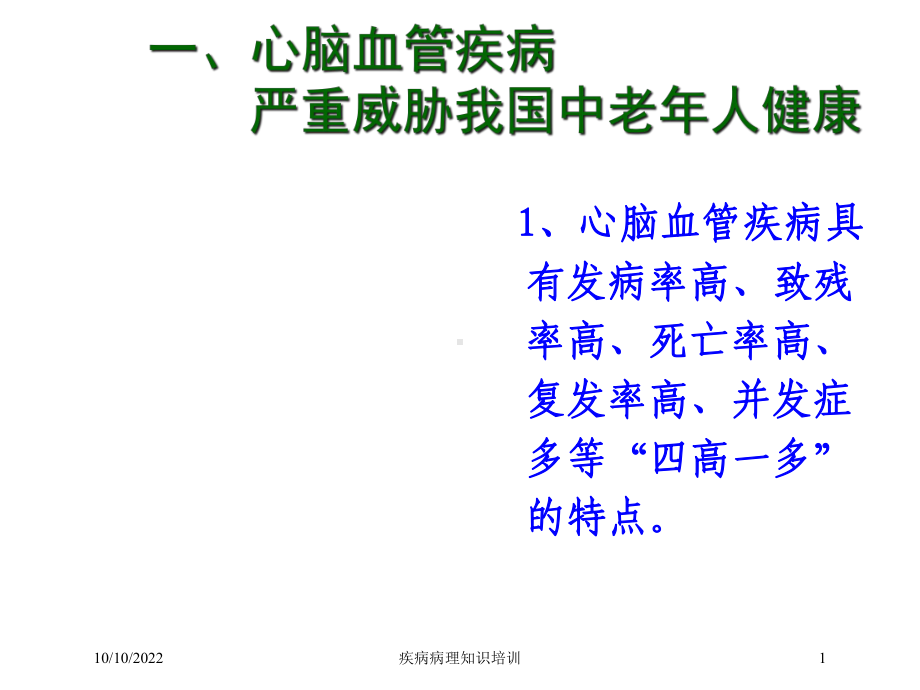 疾病病理知识培训培训课件.ppt_第1页