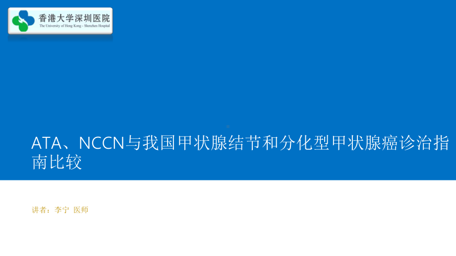 甲状腺结节和分化型甲状腺癌诊治指南比较课件.ppt_第1页