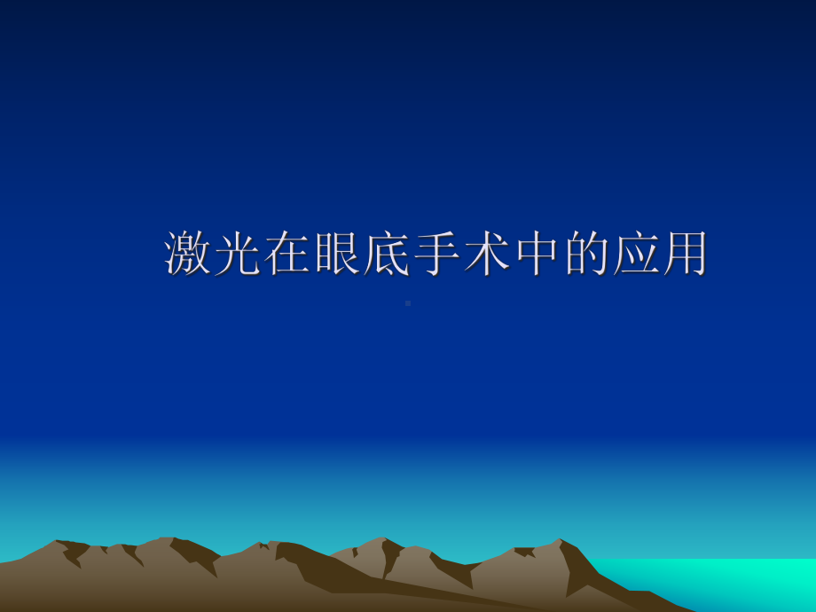 激光在眼底手术中的应用课件.ppt_第1页