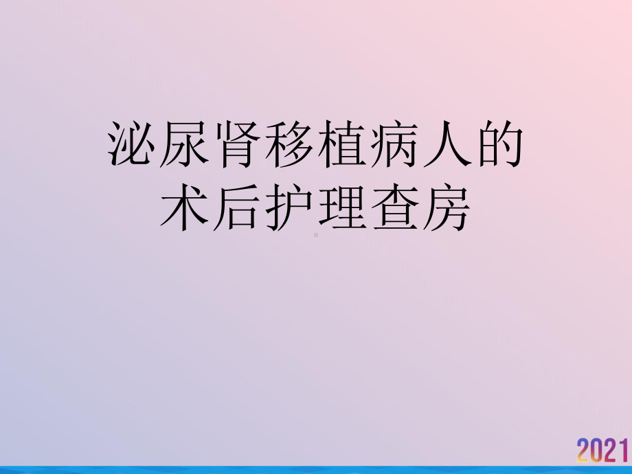 泌尿肾移植病人的术后护理查房课件.ppt_第1页