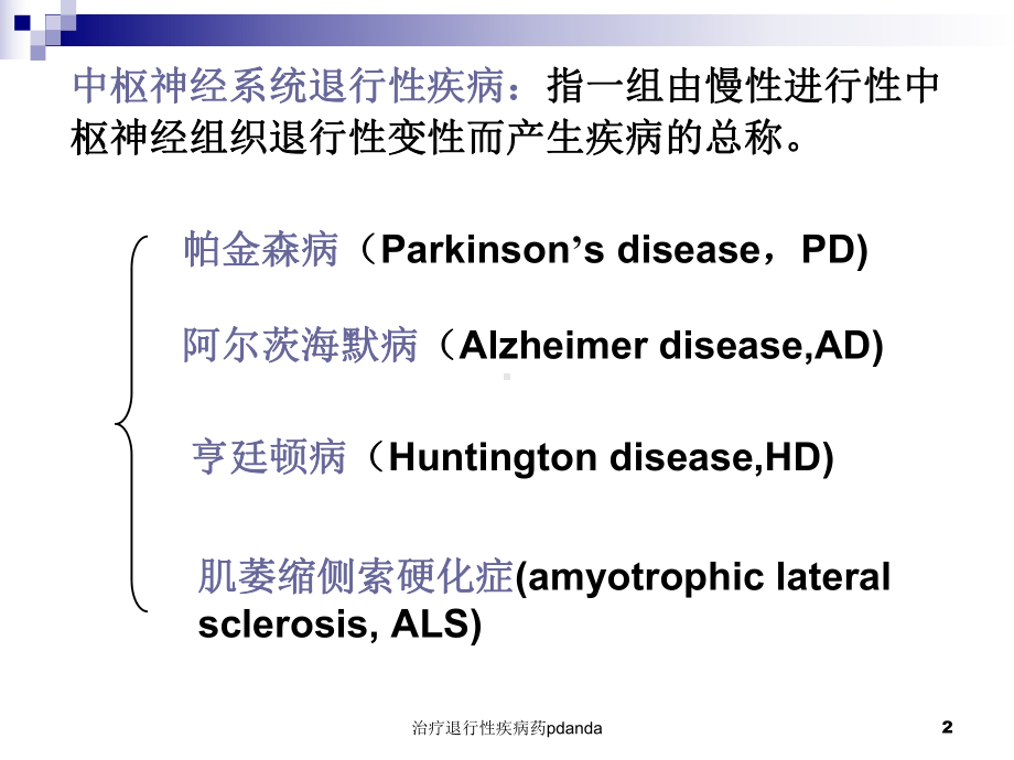 治疗退行性疾病药pdanda课件.ppt_第2页