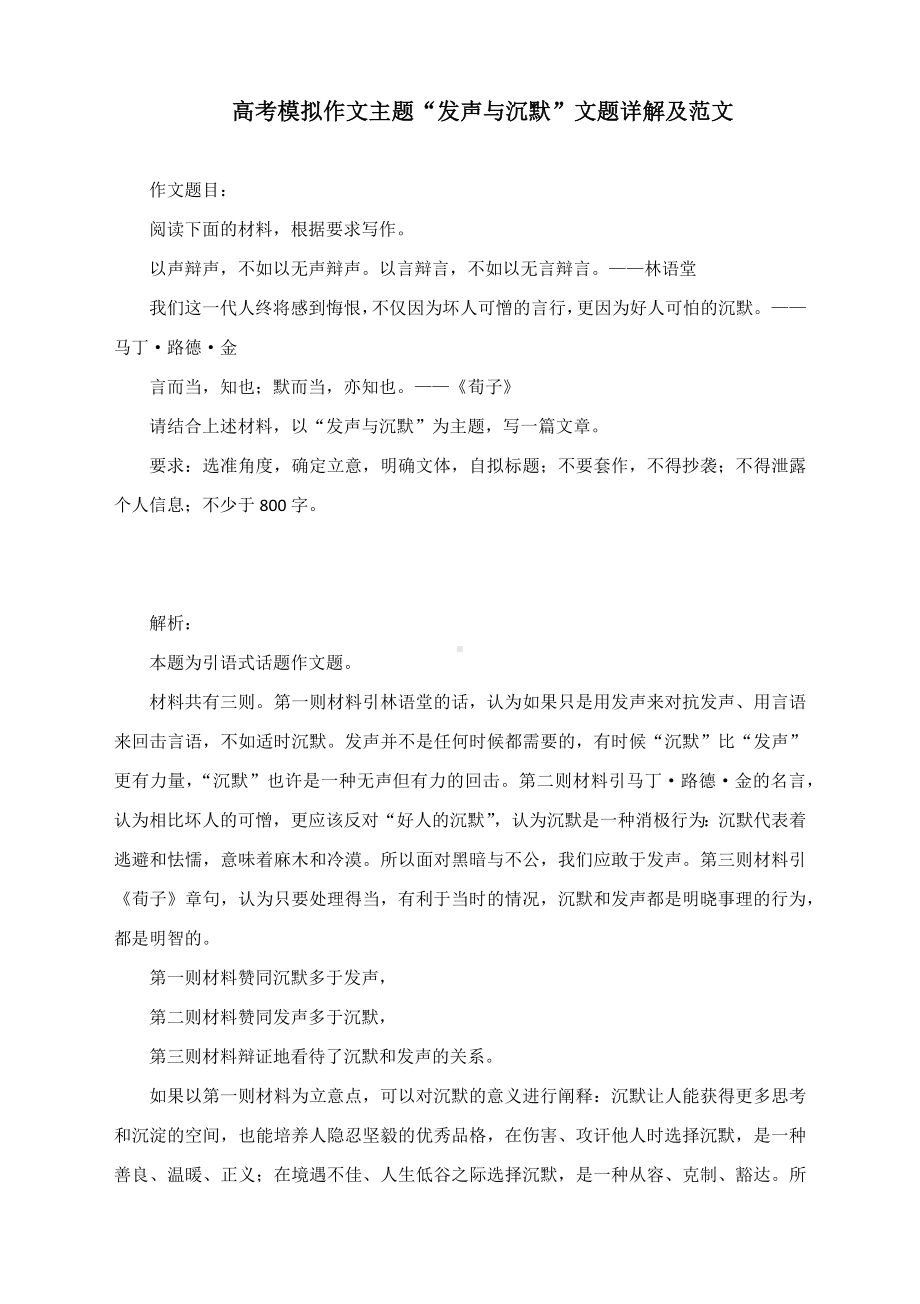 高考模拟作文主题“发声与沉默”文题详解及范文.docx_第1页