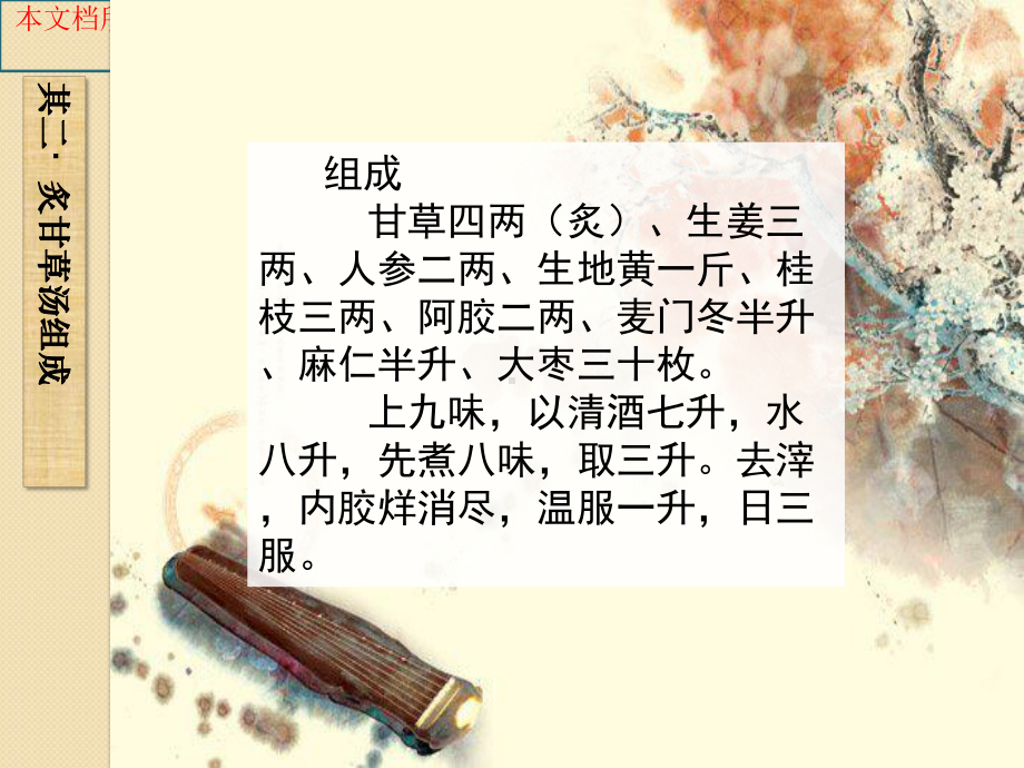 炙甘草汤小议和其在临床上的应用培训课件.ppt_第2页