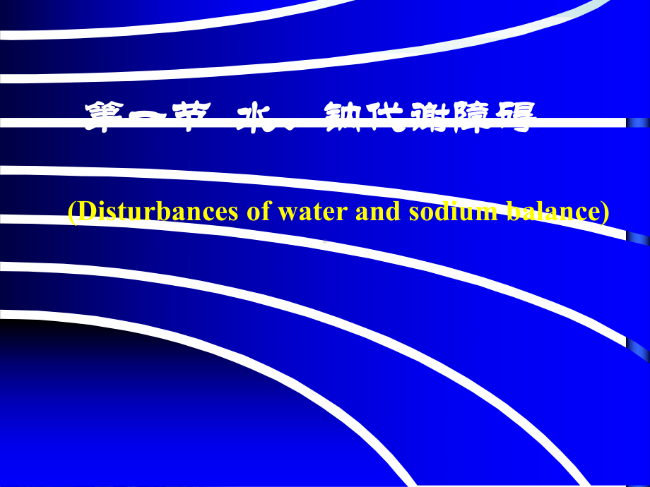 水钠代谢障碍临床本科培训课件.pptx_第1页