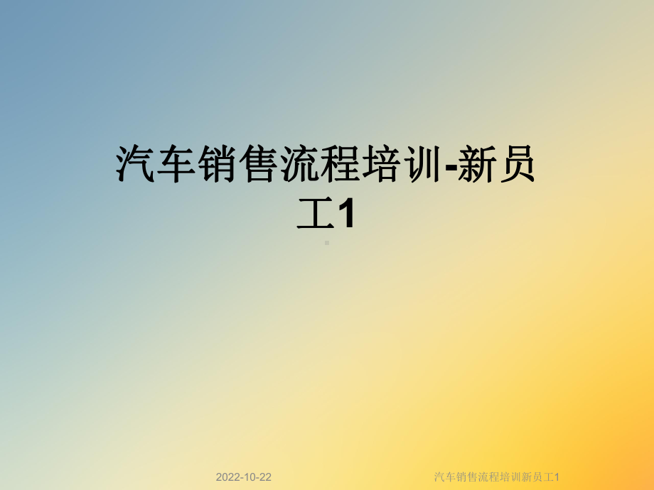 汽车销售流程培训新员工1课件.ppt_第1页