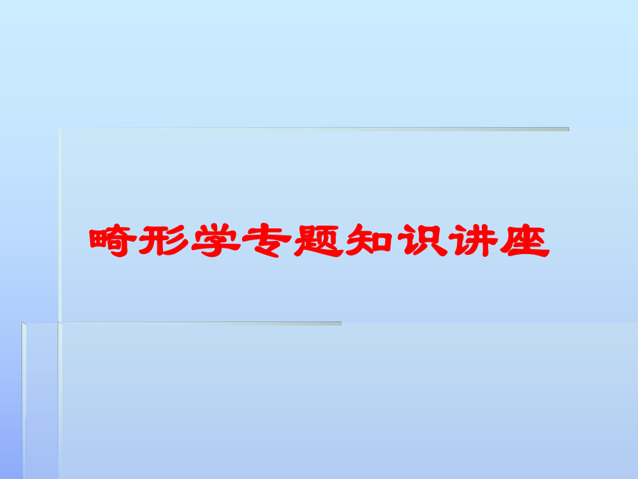 畸形学专题知识讲座培训课件.ppt_第1页