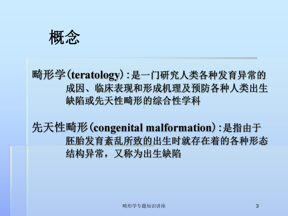 畸形学专题知识讲座培训课件.ppt_第3页