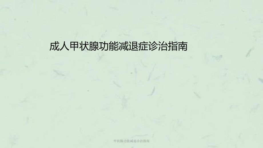 甲状腺功能减退诊治指南课件.ppt_第1页