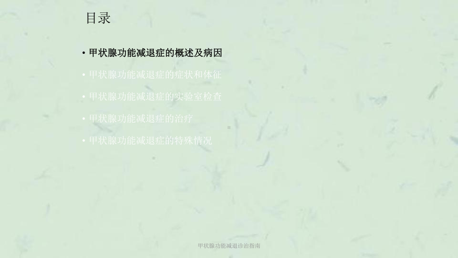 甲状腺功能减退诊治指南课件.ppt_第3页