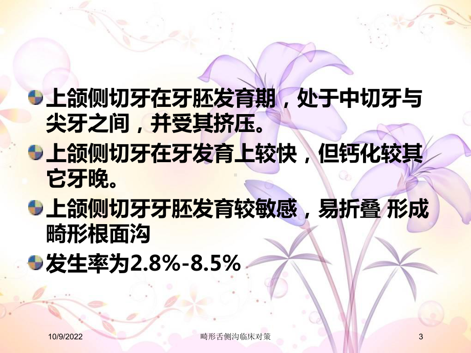 畸形舌侧沟临床对策培训课件.ppt_第3页