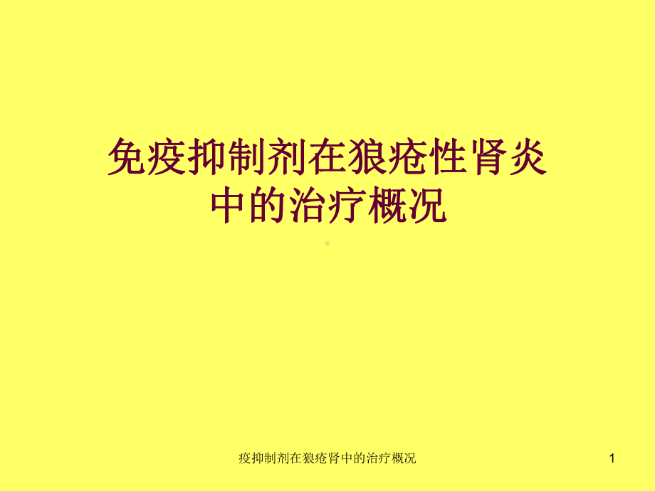 疫抑制剂在狼疮肾中的治疗概况课件.ppt_第1页