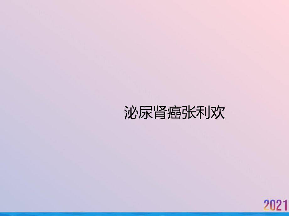 泌尿肾癌课件.ppt_第1页