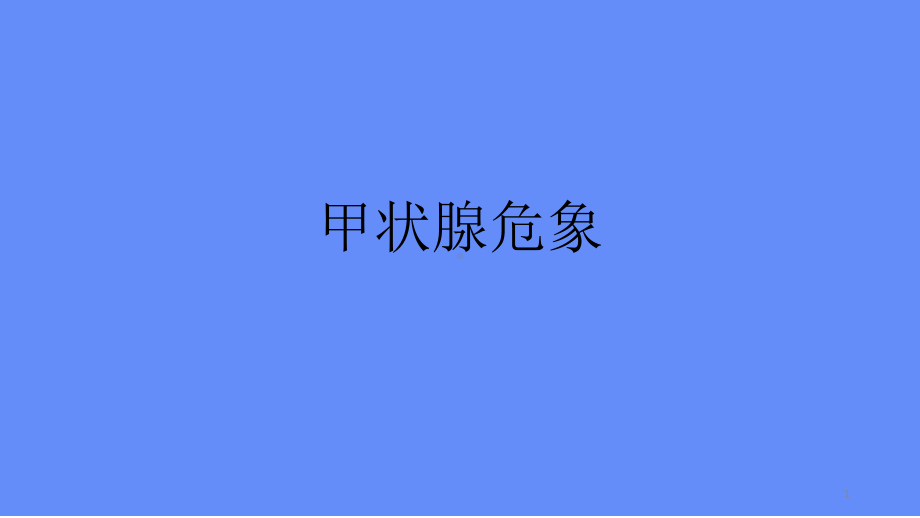 甲状腺危象的处理参考课件.ppt_第1页