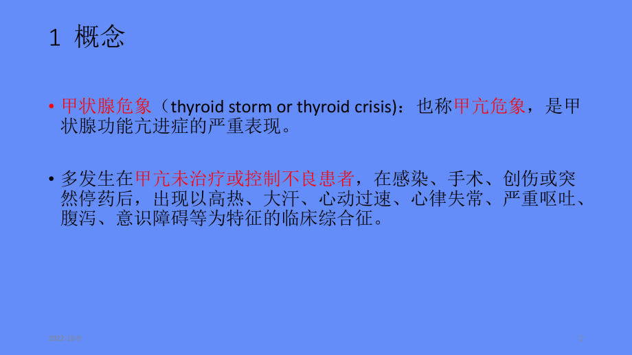 甲状腺危象的处理参考课件.ppt_第2页