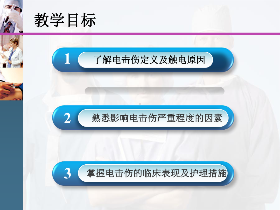 电击伤急救护理查房课件.ppt_第2页