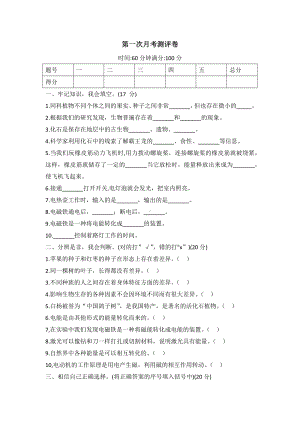 2022新冀人版六年级上册《科学》第一次月考测评卷（有答案）.docx