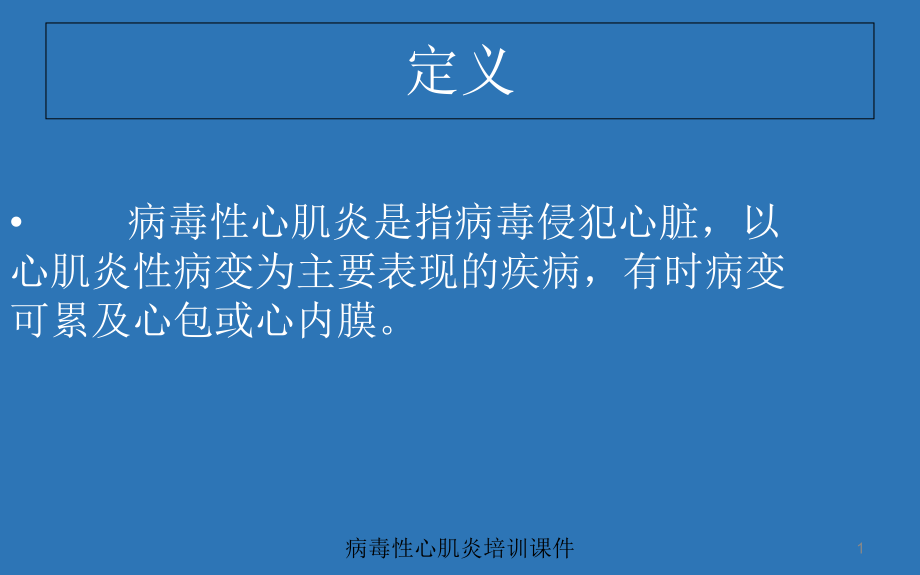 病毒性心肌炎培训培训课件.ppt_第1页