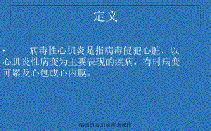 病毒性心肌炎培训培训课件.ppt