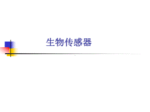 生物医学工程2课件.ppt