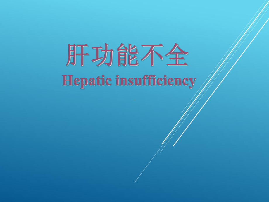 病理生理学-肝功能不全-课件.ppt_第1页