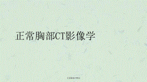 正常胸部CT断层课件.ppt