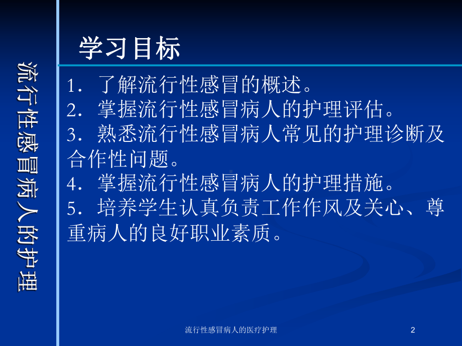 流行性感冒病人的医疗护理培训课件.ppt_第2页