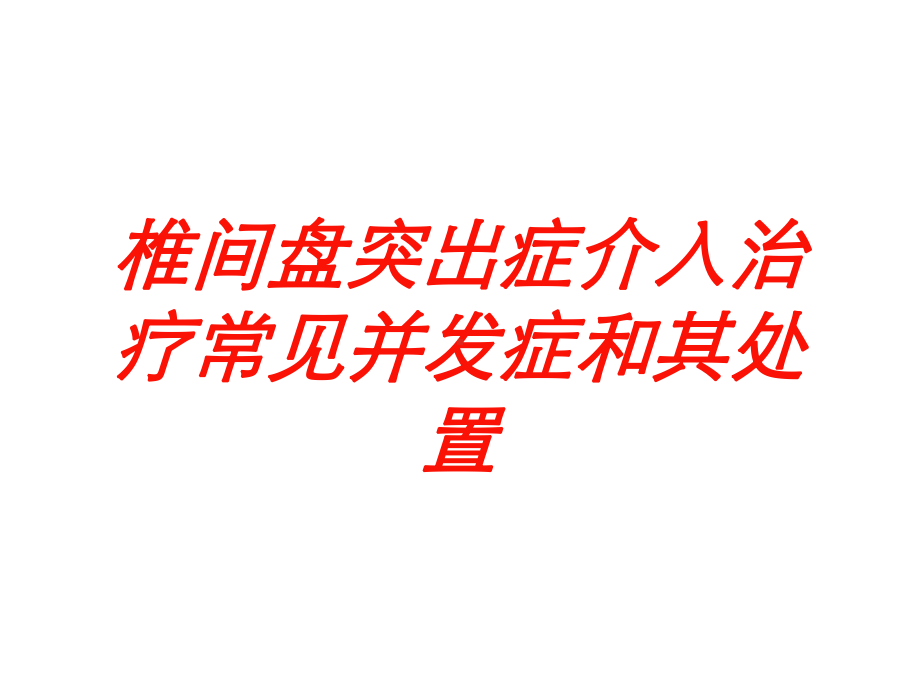 椎间盘突出症介入治疗常见并发症和其处置培训课件.ppt_第1页