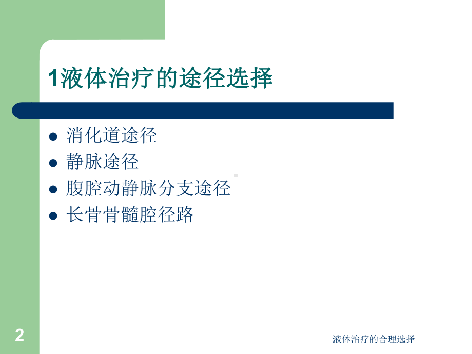 液体治疗的合理选择课件.ppt_第2页