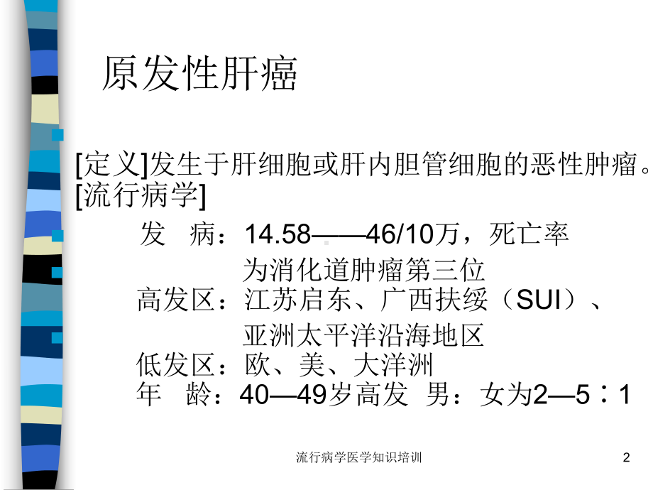 流行病学医学知识培训培训课件.ppt_第2页