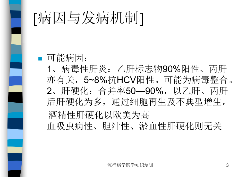 流行病学医学知识培训培训课件.ppt_第3页