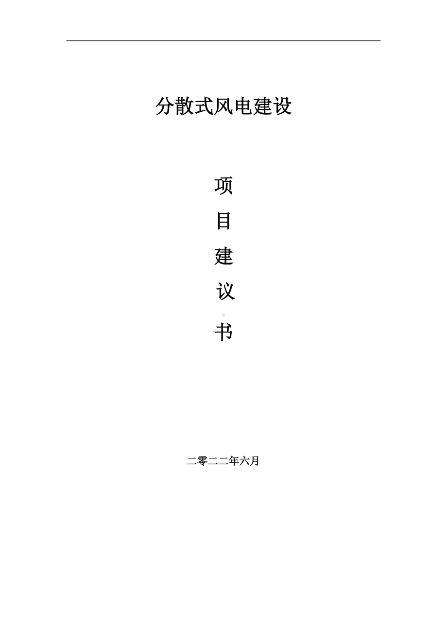 分散式风电项目建议书（写作模板）.doc_第1页