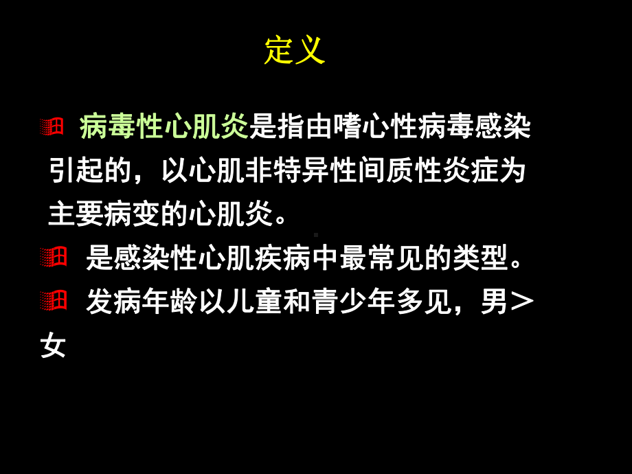 病毒性心肌炎病人的医疗护理培训课件.ppt_第1页