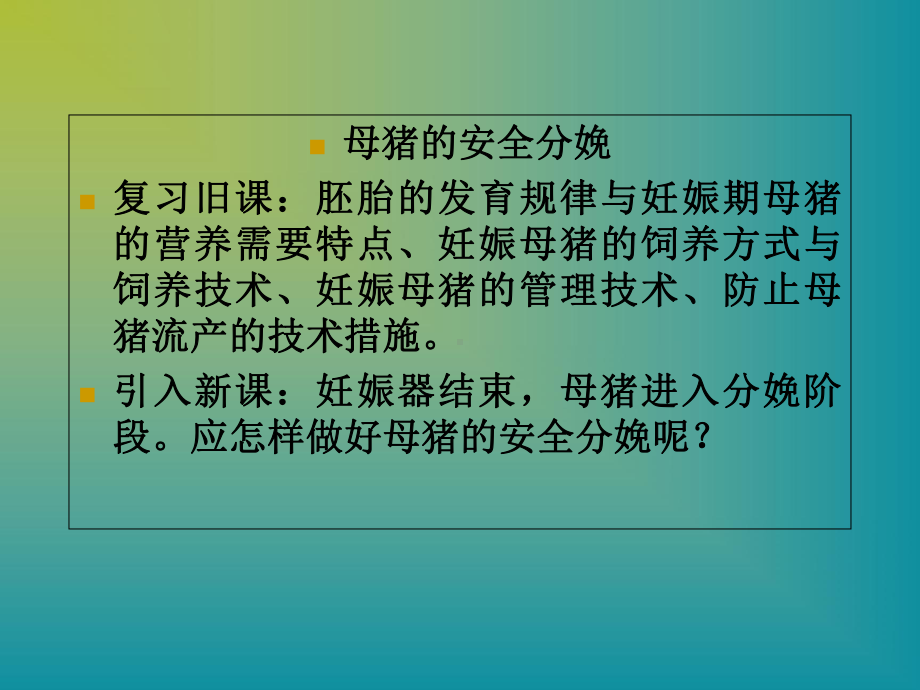 母猪的安全分娩课件.ppt_第3页