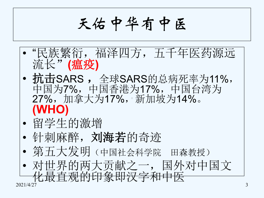 中医与四季养生.ppt_第3页