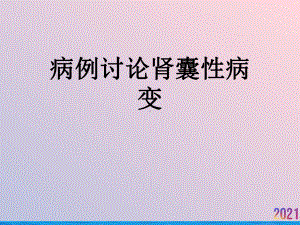 病例讨论肾囊性病变课件.ppt