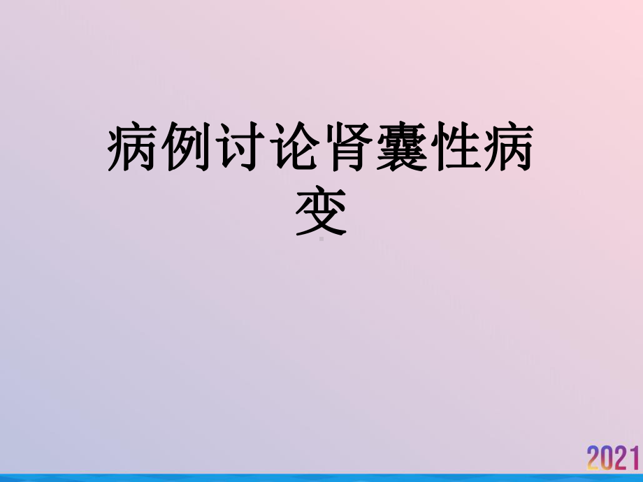 病例讨论肾囊性病变课件.ppt_第1页