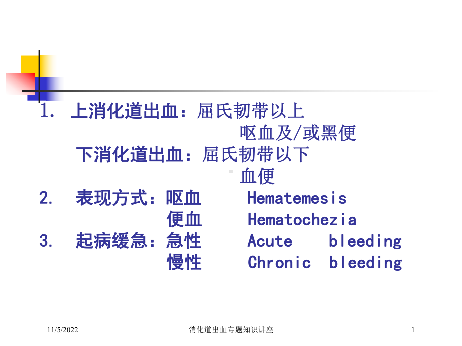 消化道出血专题知识讲座培训课件.ppt_第1页